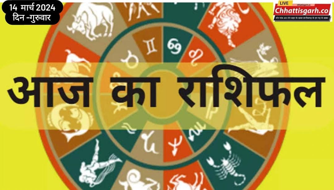 Aaj Ka Rashifal 14 March 2024:जानिए क्‍या कहता है राशिफल, कैसा रहेगा आपका दिन