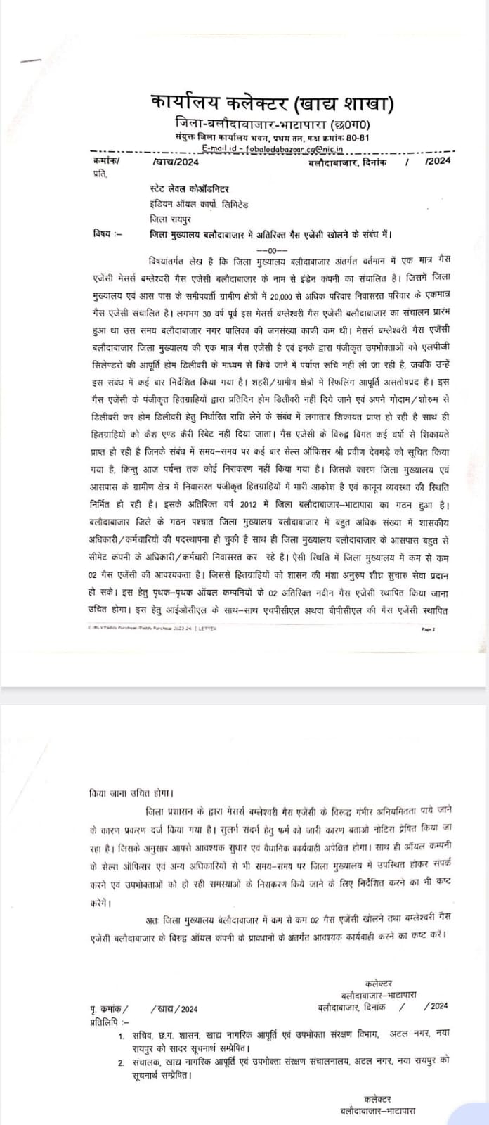 बम्लेश्वरी गैस एजेंसी के मोनोपल्ली को समाप्त करना चाहता है प्रशासन, कलेक्टर ने एचपीसीएल एवं बीपीसीएल के स्टेट लेवल कार्डिनेटर को जिला मुख्यालय में एजेंसी खोलने को लिखा पत्र