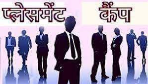 निजी क्षेत्र में 70 विभिन्न पदों पर भर्ती हेतु प्लेसमेंट कैम्प 30 दिसंबर को