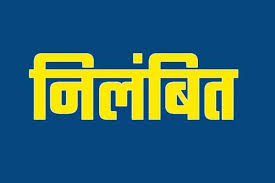 काम में लापरवाही बरतना पड़ा भारी,शिक्षक निलंबित  
