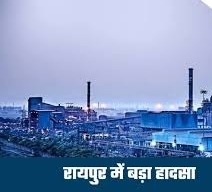 रायपुर के गोदावरी प्लांट में बड़ा हादसा,आधा दर्जन लोगों की मौके पर मौत,कई घायल 