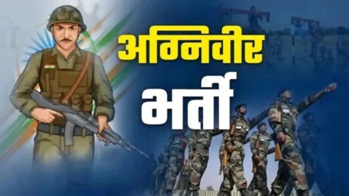 अग्निवीर भर्ती 2026: आवेदन की अंतिम तारीख बढ़ी, अब 10 अप्रैल तक करें अप्लाई

