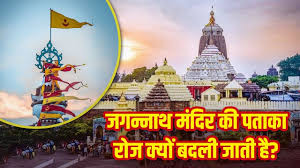 रोज क्यों बदली जाती जगन्नाथ मंदिर की पताका? आखिर क्या है इसके पीछे का रहस्य?