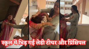 शिक्षा के मंदिर में महिला प्राचार्य और शिक्षिका ही मर्यादा भूले, स्कूल में सड़क पर मारपीट की तरह भिड़े