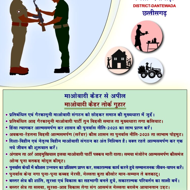  पुनर्वास से पुनर्जीवन: बस्तर में बदलाव की सशक्त पहल