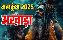 क्यों बनाए गए अखाड़े ? किसने और क्यों की अखाड़ों की शुरुआत जानें..