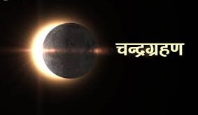 चंद्र ग्रहण पर जानें क्या करें और क्या न करें