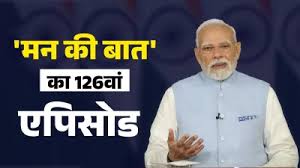 मन की बात 126 वां एपिसोड : पीएम मोदी ने छठ पूजा का किया जिक्र, त्योहारों में स्वदेशी खरीदने की अपील
