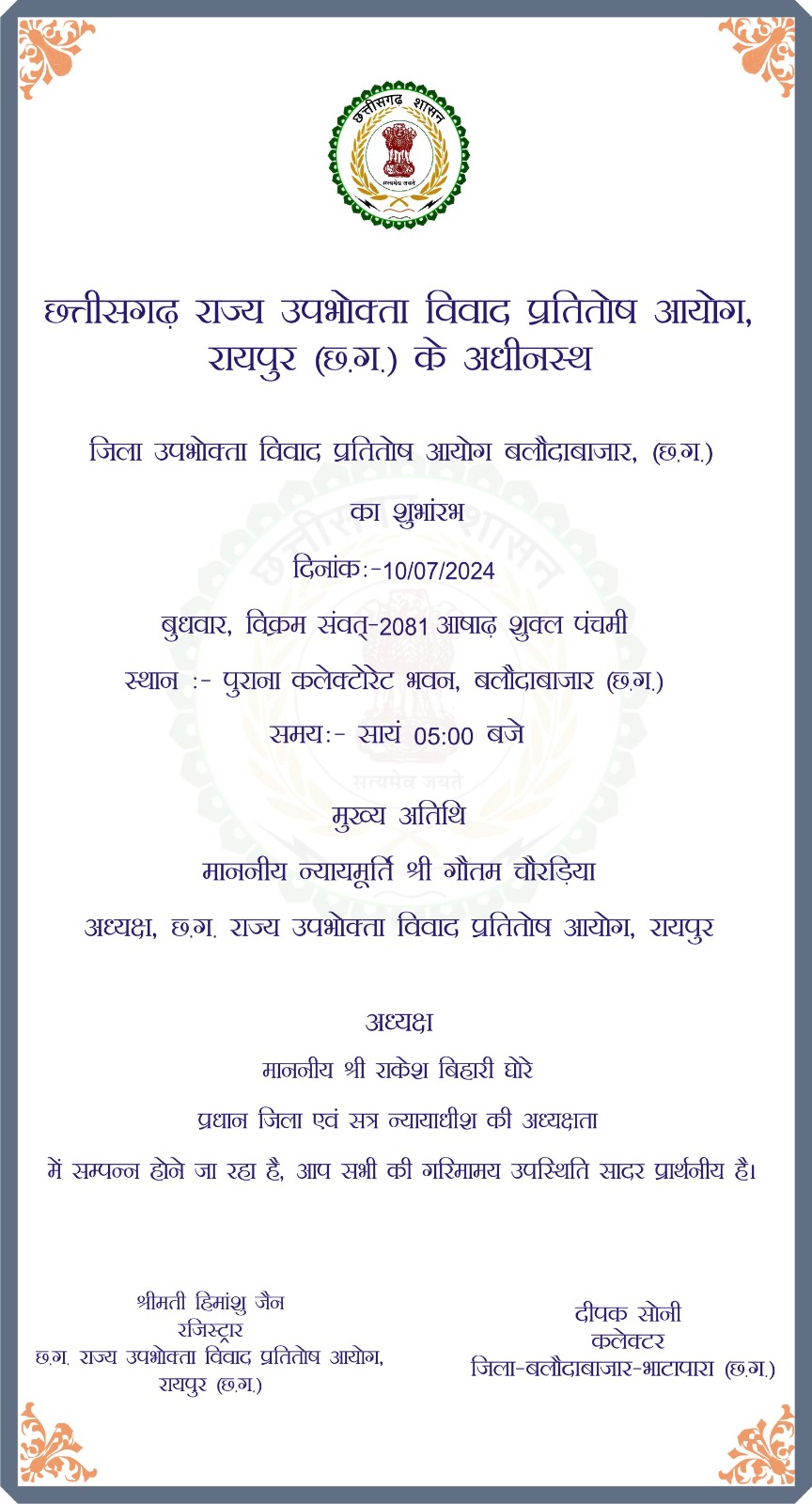 बलौदाबाजार भाटापारा जिले में उपभोक्ता विवाद प्रतितोष आयोग का करेंगे शुभारंभ 