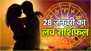 28 जनवरी का प्रेम राशिफल,जानें 12 राशियों के के लिए कैसा रहेगा आज 