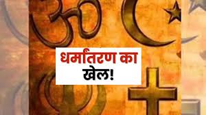  प्रार्थना सभा की आड़ में धर्मांतरण,दो आरोपी गिरफ्तार 