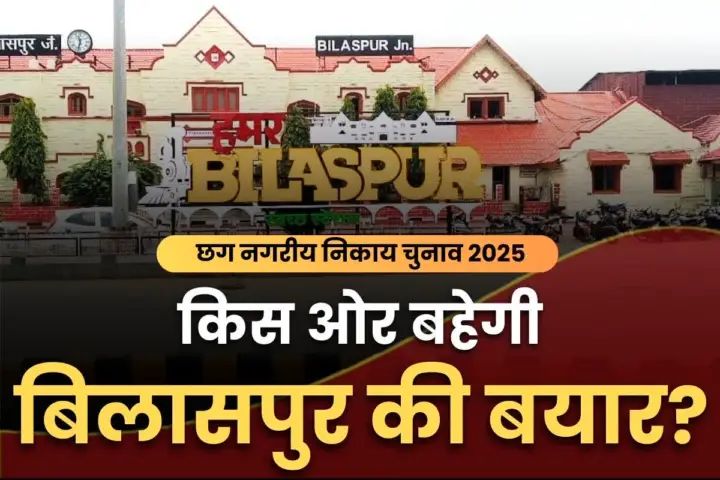 ‍ कौन होगा बिलासपुर नगर निगम का महापौर? बीजेपी और कांग्रेस के नेताओं में टिकट की तेज तर्रार टक्कर..ये रहे प्रत्याशी..