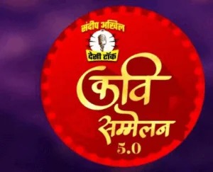 राजधानी में 18 दिसंबर को फिर सजेगी कवियों की महफिल, आप भी रहें तैयार…
