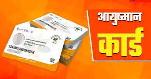 आयुष्मान योजना में बड़ा घोटाला? 20 से ज्यादा निजी अस्पताल जांच के घेरे में