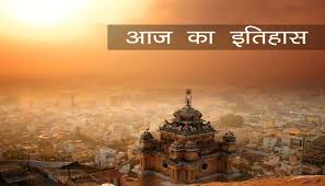 आज का इतिहास :  जानिए 27 दिसंबर की महत्वपूर्ण घटनाएं

