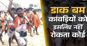 डाक बम कांवड़िये कौन होते हैं? इन कांवड़ियों को इसलिए नही रोकता कोई 