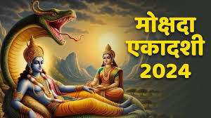 दिसंबर में कब रखा जाएगा मोक्षदा एकादशी व्रत ? यहां जानें तिथि और पूजा मुहूर्त