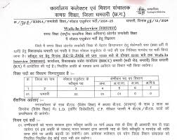 शिक्षा विभाग धमतरी : अगर आप भी कर रहे है सरकारी नौकरी की तलाश तो तुरंत करे आवेदन 