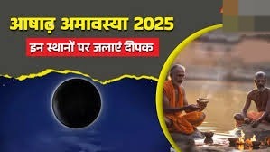 आषाढ़ अमावस्या पर दीपक से करें ये उपाय,खुशियों से भर जाएगा घर