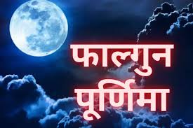 जानिए फाल्गुन पूर्णिमा पर क्या करें और क्या न करें?
