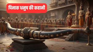 सीता स्वयंवर में पिनाक धनुष की अहम भूमिका,जानें इससे जुड़ी कहानी