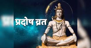 आज है आषाढ़ महीने का अंतिम प्रदोष व्रत,जानें पूजा विधि 
