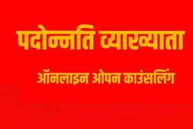 व्याख्याता पदोन्नति हेतु ऑनलाईन ओपन काउंसलिंग 28 सितंबर तक होगी
