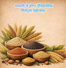 धमतरी जिले में पहली बार होगा मिलेट्स महोत्सव