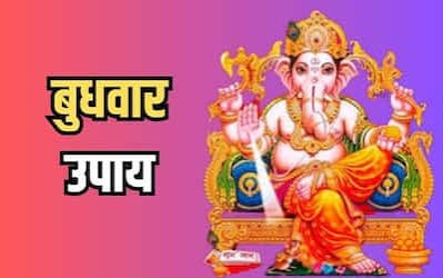 आज बुधवार को भूलकर भी न छोड़ें ये 11 उपाय, गणेश जी बदल सकते हैं आपकी किस्मत!

