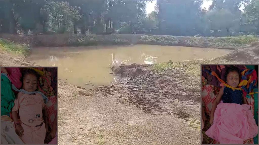 डबरी में डूबने से दो मासूम बच्चियों की मौत, गांव में पसरा मातम
