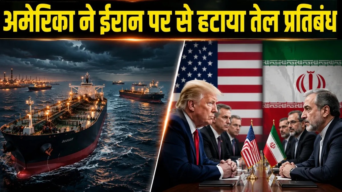 अमेरिका-ईरान समझौते से बदलेगा दुनिया का ऑयल गेम! हटे प्रतिबंध, बाजार में लौटा ईरानी तेल