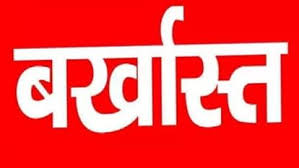 बड़ा एक्शन : फर्जी प्रमाण पत्रों से नौकरी कर रहे 8 प्रधान पाठको को किया गया बर्खास्त