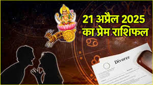प्यार और रोमांस के मामले में 21 अप्रैल का दिन आपके लिए कैसा रहेगा? पढ़े लव राशिफल 