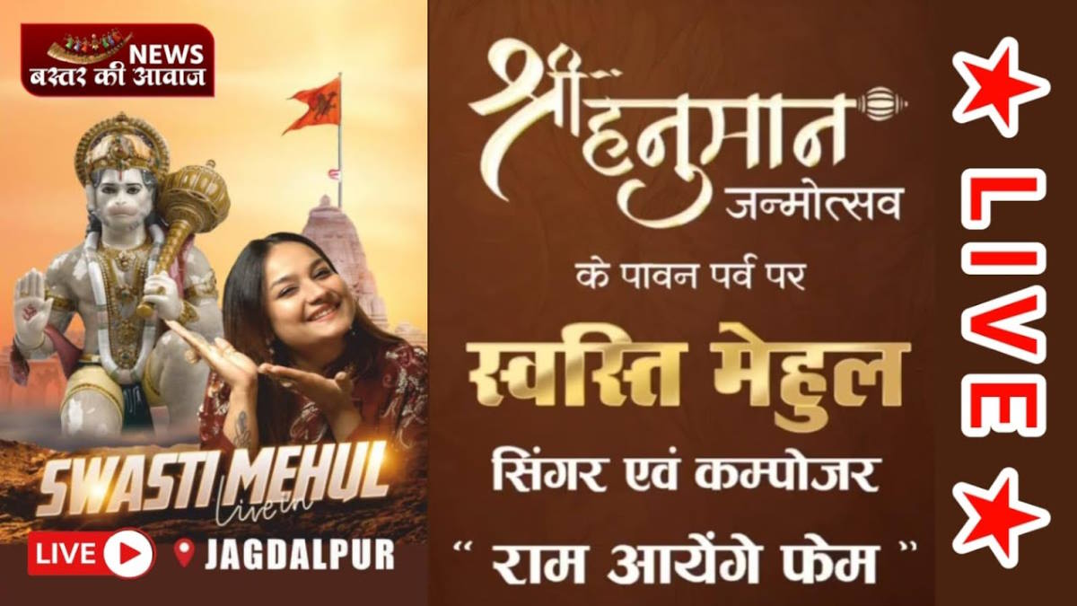 हनुमान जयंती पर राम आएंगे फेम स्वस्ति मेहुल आज जगदलपुर में देंगी अपनी प्रस्तुति…