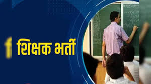 बीजापुर जिले में शिक्षा मितान के पद पर निकली बंपर भर्ती,जारी हुआ नोटिफिकेशन