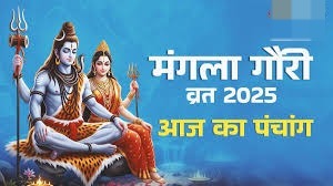  आज है भौम प्रदोष व्रत और मंगला गौरी व्रत,बन रहें है ये शुभ योग, पढ़ें पंचांग