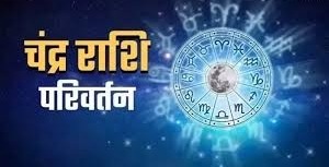 चंद्र देव करने जा रहे राशि परिवर्तन,इन राशियों को होगा लाभ...दूर होगी आर्थिक तंगी