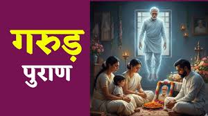 मृत्यु के 13 दिनों तक क्यों भटकती है आत्मा? जानें गरुड़ पुराण से