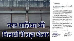  खैरागढ़ : नगर पालिका की नीलामी में बड़ा घोटाला