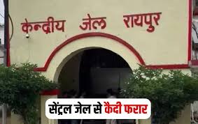 Raipur Central Jail: रायपुर सेंट्रल जेल कैंपस से कैदी फरार,काट रहा था उम्रकैद की सजा