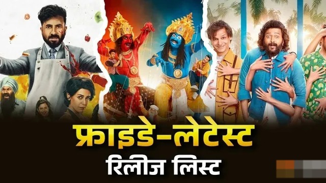 इस फ्राइडे ओटीटी और थिएटर्स में रिलीज होंगी 10 फिल्में-सीरीज,यहां देखिए पूरी लिस्ट