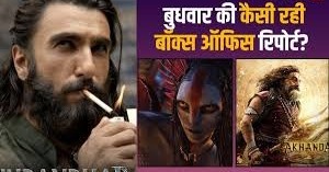 बुधवार को बॉक्स ऑफिस पर किस फिल्म ने मारी बाजी,जानें बॉक्स ऑफिस रिपोर्ट 