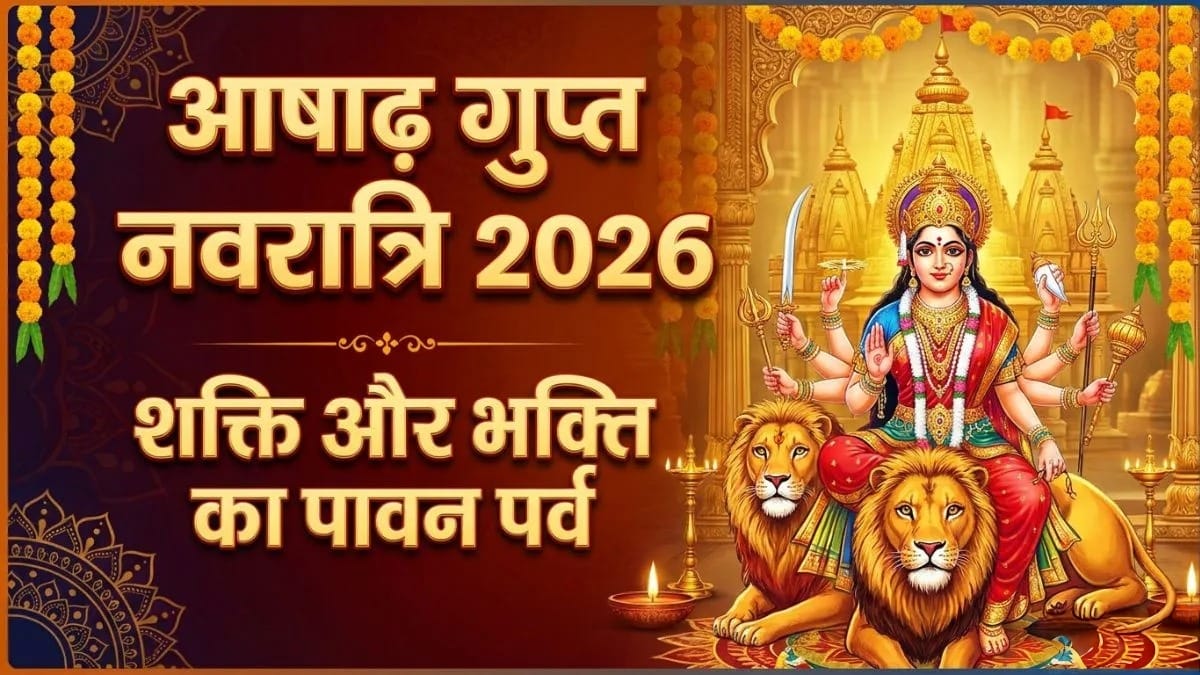 आषाढ़ गुप्त नवरात्रि 2026: कब से शुरू, क्या है कलश स्थापना का शुभ समय? जानें पूरी पूजा विधि