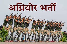 थल सेना में अग्निवीर भर्ती हेतु 1अप्रैल तक ऑनलाइन आवेदन आमंत्रित