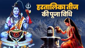 हरतालिका तीज व्रत अखंड सौभाग्य का प्रतीक, जानें महत्व और पूजा मुहूर्त 