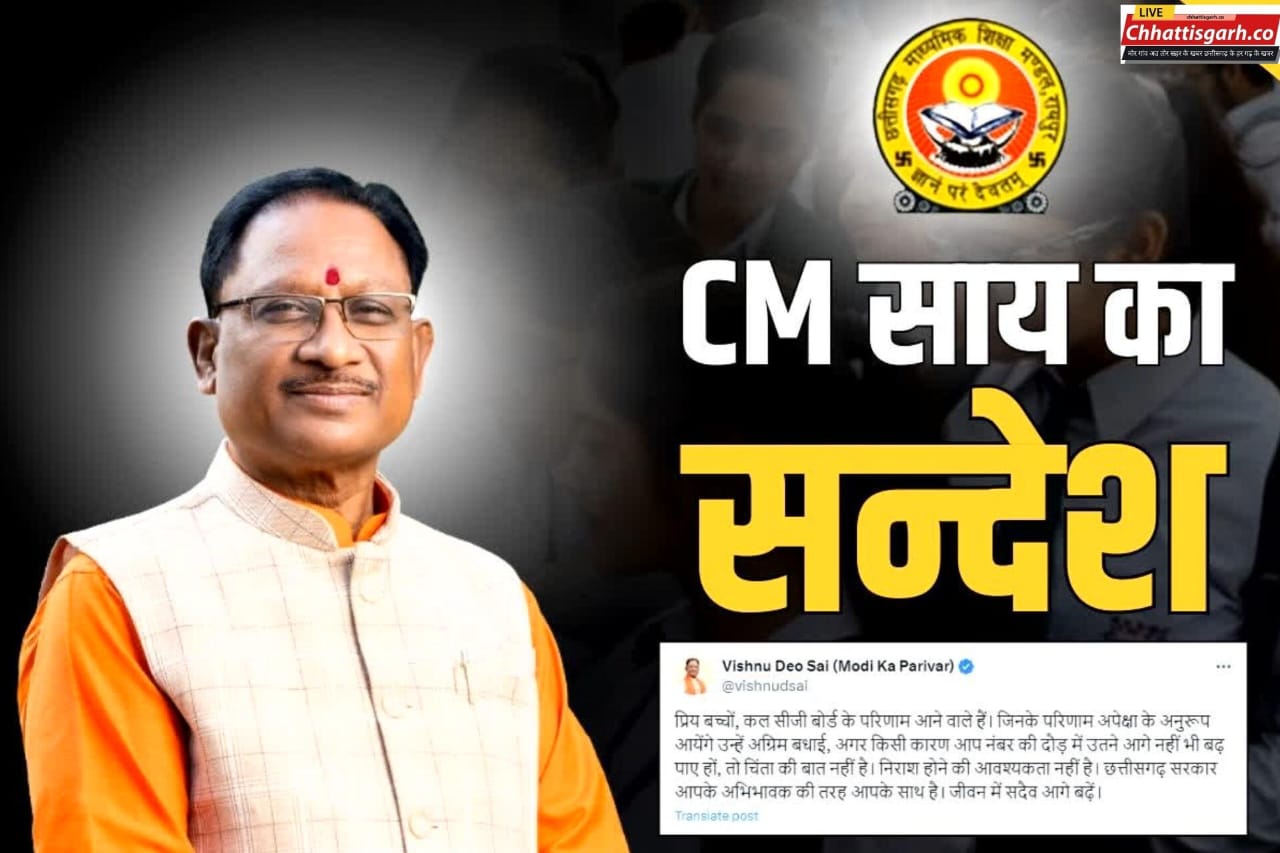 बोर्ड रिजल्ट से पहले CM साय ने दी स्टूडेंट्स को अग्रिम बधाई.. लिखा “सरकार आपके अभिभावक की तरह आपके साथ है 