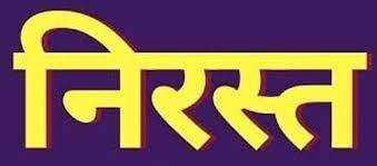 जिला खनिज संस्थान न्यास के अंतर्गत विकास सहायक संविदा पद की भर्ती हेतु जारी विज्ञापन निरस्त