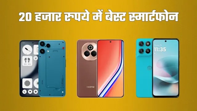 20,000 रुपये के बजट में शानदार स्मार्टफोन ये हैं विकल्प 