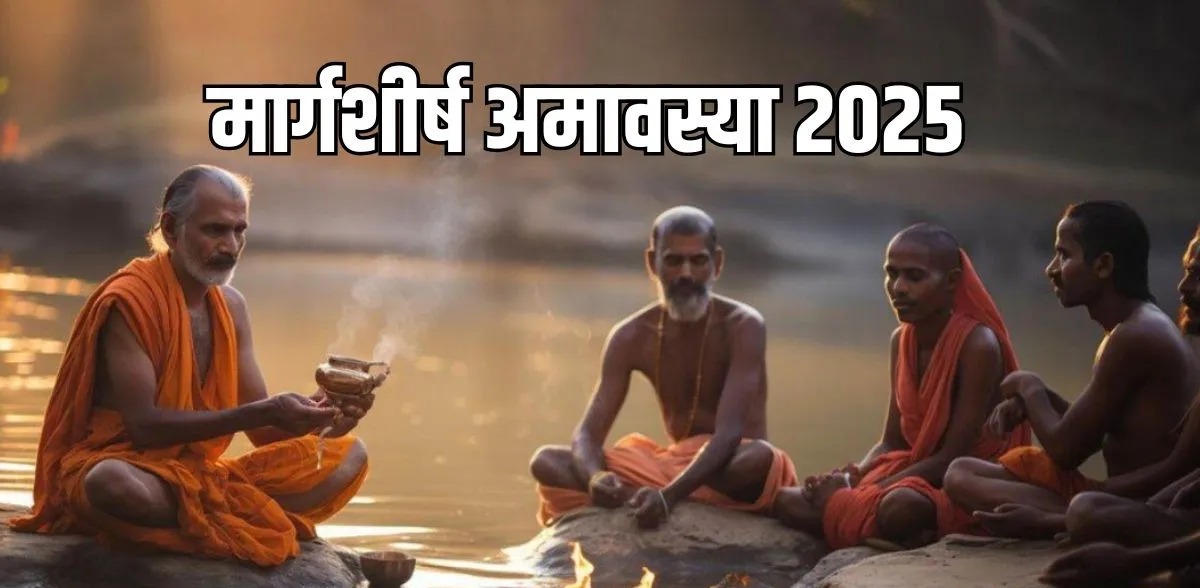 जानिए मार्गशीर्ष अमावस्या 2025 डेट और शुभ मुहूर्त 