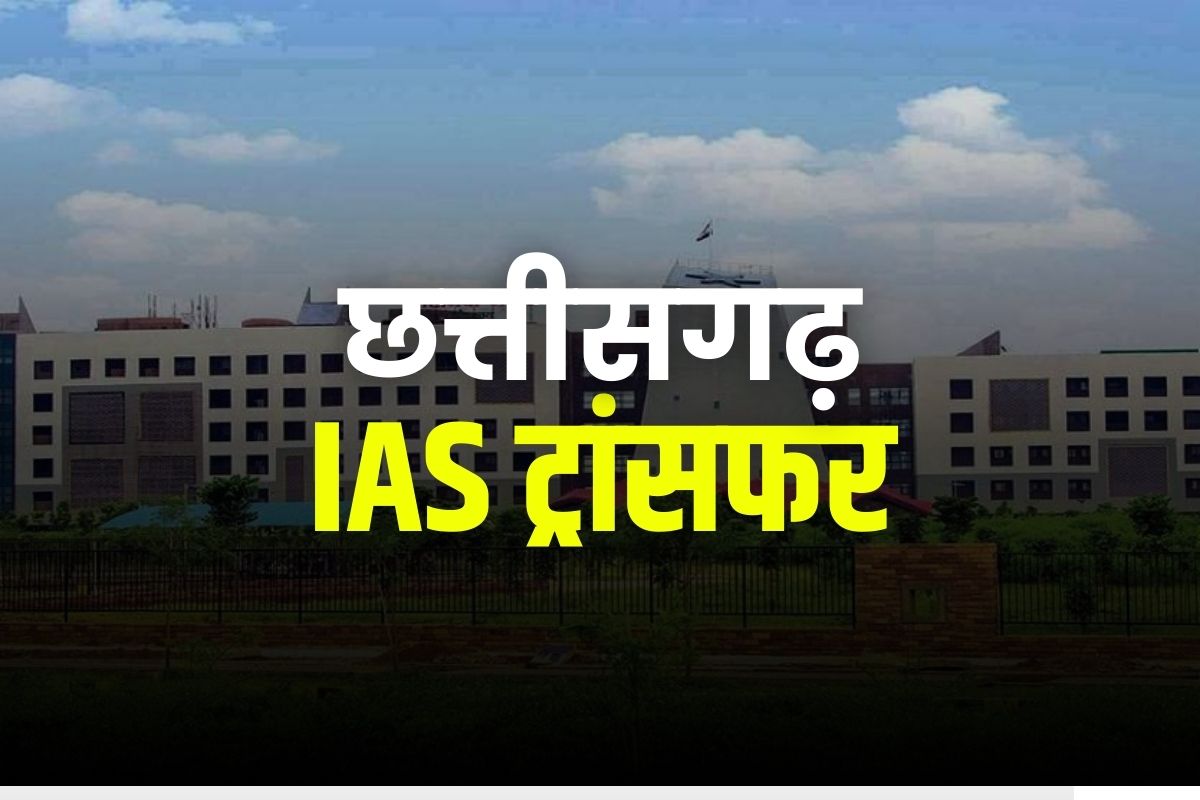 छ.ग.IAS ट्रांसफर,बदले गए 19 जिलों के कलेक्टर